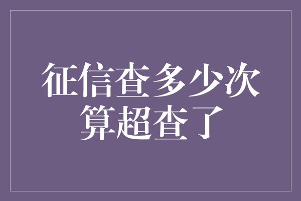 征信查多少次算超查了