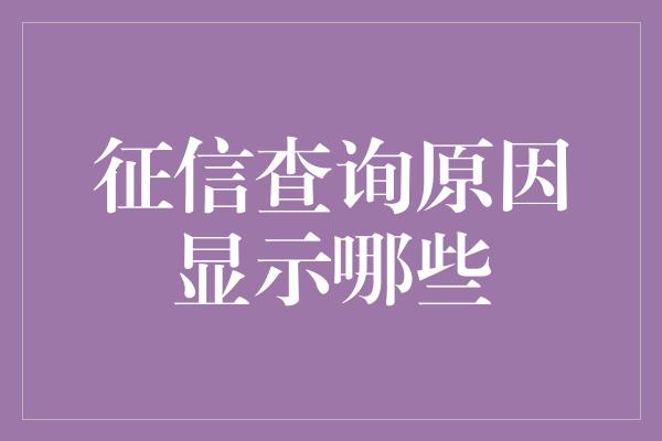 征信查询原因显示哪些