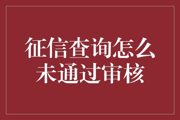 征信查询怎么未通过审核