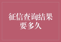 征信查询结果获取时间与影响因素解析