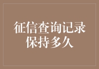 征信查询记录：时间的印迹与金融信用的边界