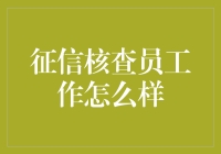 征信核查员：揭秘金融领域的侦探生活