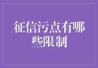 征信污点：您的金融信用与社会限制