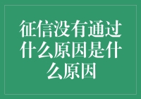 征信没过，我被大数据狠狠嫌弃了？