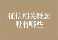 信用卡里的股市游戏：征信相关概念股大盘点