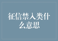 征信禁入类：不是黑名单，胜似黑名单