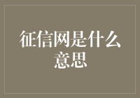 征信网真的那么神秘吗？