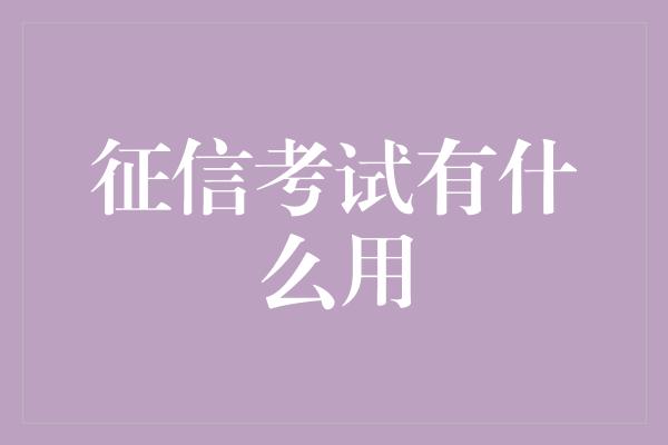 征信考试有什么用