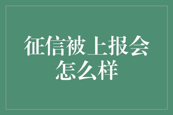 征信被上报会怎么样