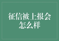 征信被上报？别担心，这是好事！