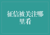 征信被关注哪里看？揭秘个人信用报告查询方法！