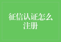 征信认证？别逗了，我连信用卡都还没申请呢！