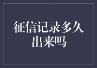 个人征信记录更新时间：解密信用信息何时浮现