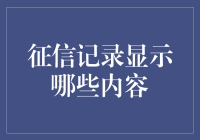 征信记录显示哪些内容：构建个人信用的透明窗口