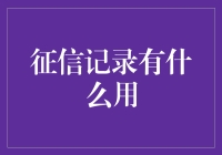 征信记录：构建信任桥梁的基石