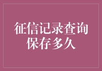 你的征信记录会被保留多久？