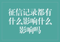 征信记录的影响：构建诚信社会的隐形手