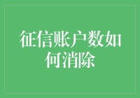 如何通过合理规划消除征信账户数对你的影响