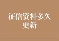 征信资料多久更新？我猜你们都想知道的五个答案