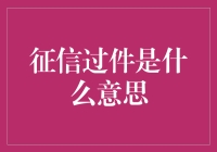 为什么征信过件的喜悦总是短暂的？