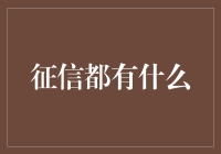 新时代的征信：构建信用社会的基石