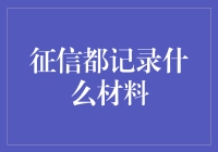 信用档案：记录的不仅是数字，更是诚信的历史