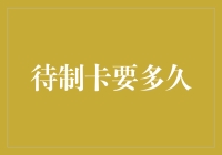 等什么批卡？我等的是一场奇迹！