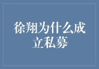 徐翔：从股市大神到私募大佬，原来他是这样想的