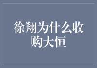 徐翔通过大恒科技精准布局科技与金融跨界融合的前瞻性策略