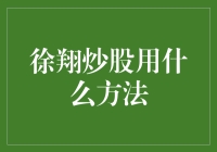 徐翔：股市中的神秘捕手——探究其独特的炒股方法