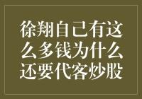 徐翔：自有钱多如牛毛，为何还要代客炒股？