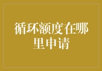 循环额度申请指南：如何把你的信用卡变成自己的ATM？