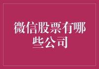 微信股票：在朋友圈里摇摇股？