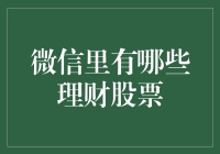 微信理财股票指南：你的朋友圈里藏着的财富密码