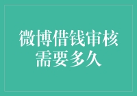 微博借钱的审核速度堪比光速，你猜我要等多久？