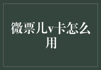 微票儿v卡：教你用一张卡玩转整个世界！