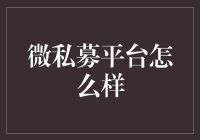 微私募平台：在朋友圈里做股市大拿？