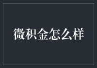 微积金：从数学理论到金融理财工具的演化