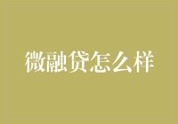 微融贷：从用户角度分析其服务质量与安全性