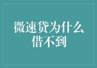 为何申请微速贷常常被拒？