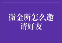 微金所：如何成功邀请好友，让友情与财富并肩前行