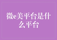 微e美平台：颠覆传统美容护肤的全新体验平台