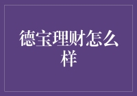 德宝理财：从专业度到安全性，看不尽的理财优势