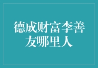 德成财富创始人李善友：从湖南小城走出的财富思想家