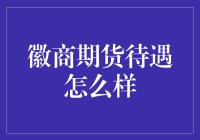 徽商期货待遇如何？全面解析