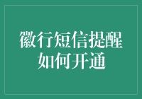 徽行短信提醒开通指南：从新手到高手的华丽蜕变