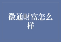 徽通财富：金融创新的探索者，财富管理的新途径