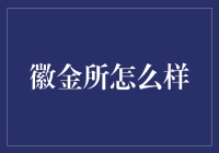 徽金所：一间不收利息的借贷公司，你敢相信？