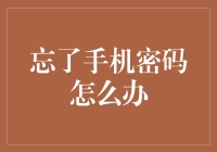 手机密码忘记了？用这几个方法找回密码，便捷又高效！