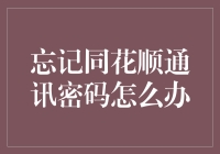 忘记同花顺通讯密码怎么办？三种方法帮你解决难题！